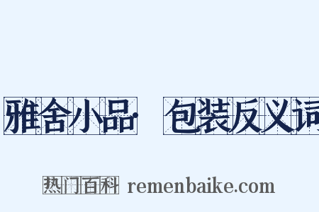 雅舍小品·包装反义词是什么意思的图片